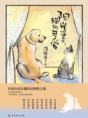 cover image of 阳光温柔，猫狗可爱